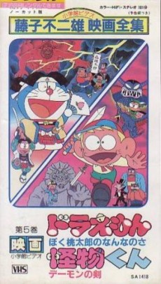 怪物くん デーモンの剣 封面