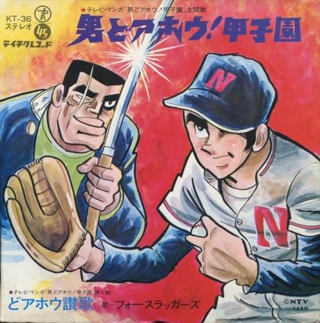 男どアホウ!甲子園 封面