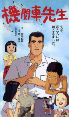 機関車先生 封面