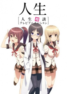 人生相談テレビアニメーション「人生」 封面