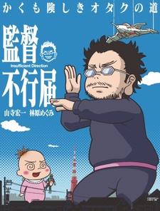 監督不行届 封面