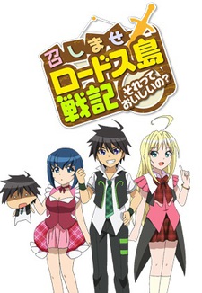召しませロードス島戦記～それっておいしいの？ 封面