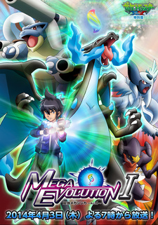 ポケットモンスター XY特別編 最強メガシンカ ～Act I～ 封面