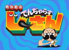 絶体絶命でんぢゃらすじーさん（第1期） 封面