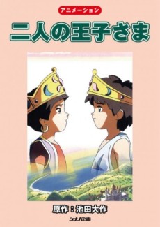 二人の王子さま 封面