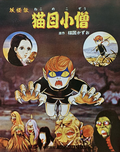 妖怪伝 猫目小僧 封面