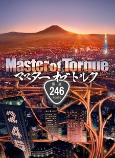 Master of Torque シーズン1 封面