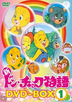 新ドン・チャック物語 封面
