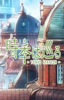 時季(とき)は巡る～TOKYO STATION～ 封面