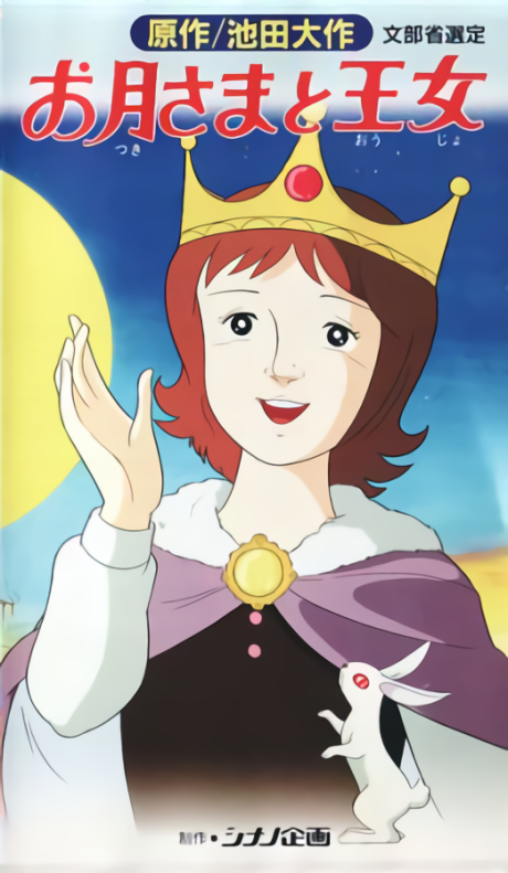 お月さまと王女 封面
