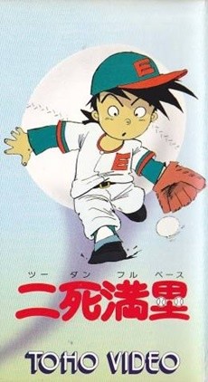 二死満塁 封面