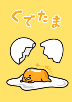 ぐでたま 封面