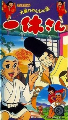 一休さん 大暴れやんちゃ姫 封面
