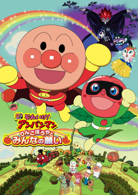 それいけ！アンパンマン りんごぼうやとみんなの願い 封面