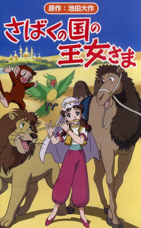 さばくの国の王女さま 封面