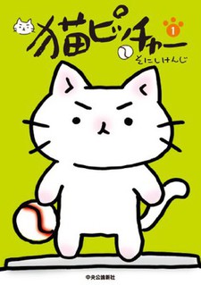 猫ピッチャー 封面