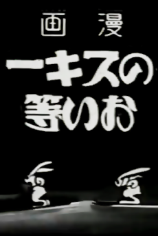 漫画 おい等のスキー 封面