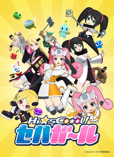 Hi☆sCoool! セハガール 封面