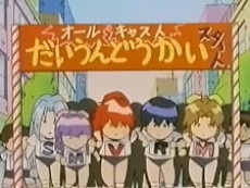 電脳戦隊ヴギィ'ズ★エンジェル外伝 進め！スーパー★エンジェルス！ 封面