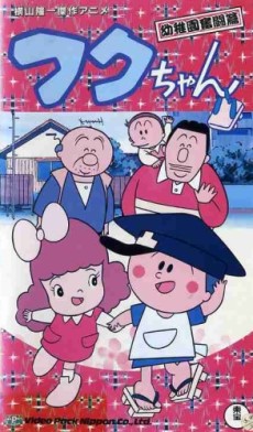 フクちゃん 封面