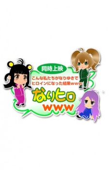 こんな私たちがなりゆきでヒロインになった結果www (なりヒロwww) 封面