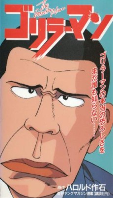 ゴリラーマン 封面