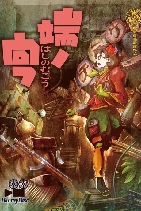 端ノ向フ 封面