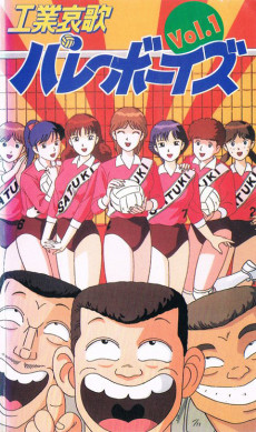 工業哀歌バレーボーイズ 封面