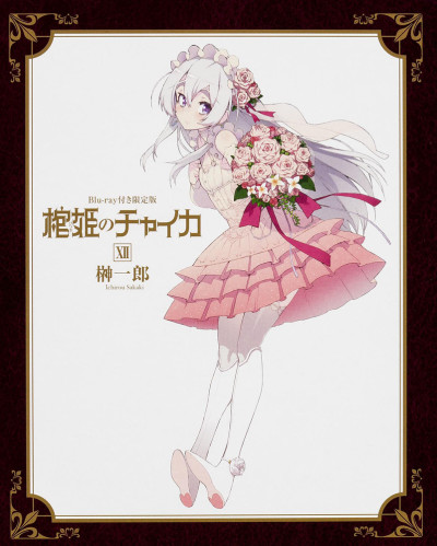 棺姫のチャイカ OVA「狙われた棺／蘇る遺跡」 封面