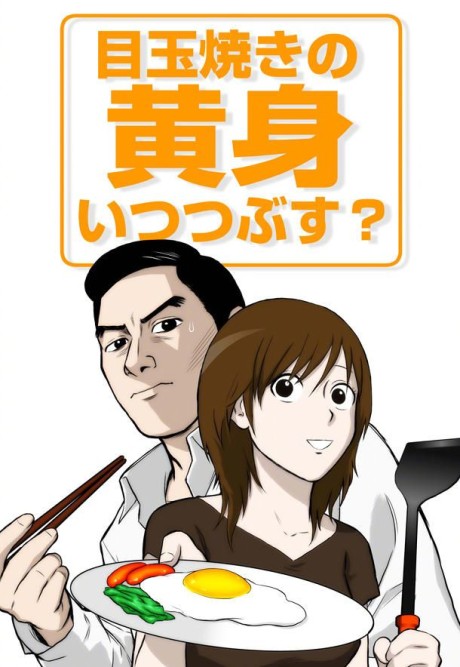 目玉焼きの黄身 いつつぶす？ 封面