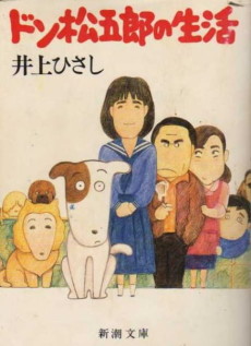 吾輩は犬である ドン松五郎の生活 封面
