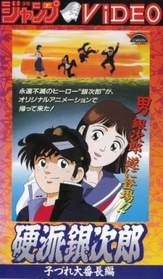 硬派銀次郎 封面