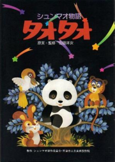 シュンマオ物語 タオタオ 封面