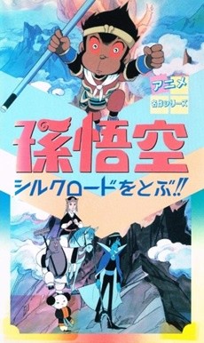 孫悟空シルクロードをとぶ!! 封面