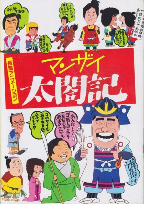 マンザイ太閤記 封面