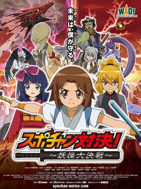 スポチャン対決！～妖怪大決戦～ 封面