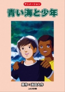 青い海と少年 封面