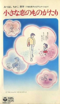 小さな恋のものがたり チッチとサリー初恋の四季 封面