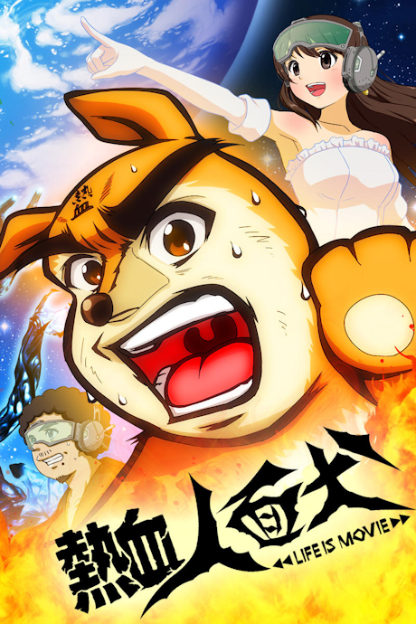 熱血人面犬◀◀LIFE IS MOVIE▶▶ 封面