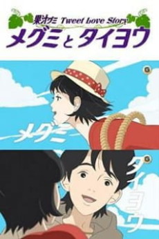 メグミとタイヨウ 果汁グミ Tweet Love Story 封面