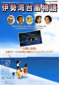 伊勢湾台風物語 封面