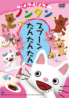 げんき げんき ノンタン(OVA) 封面