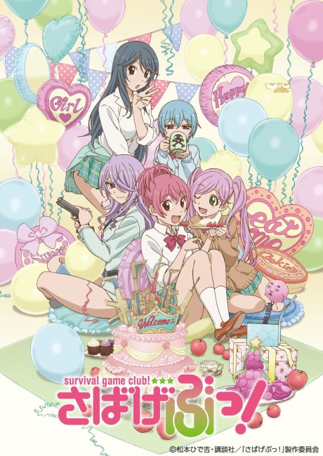 さばげぶっ！ OVA 封面