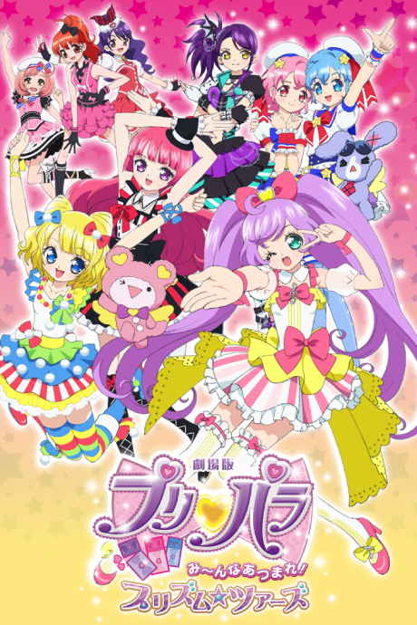 劇場版プリパラ み〜んなあつまれ！プリズム☆ツアーズ 封面