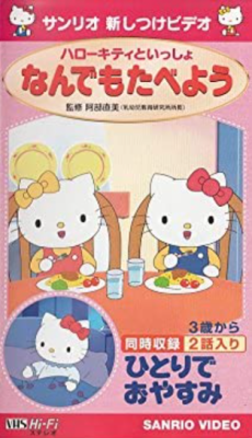 ハローキティといっしょ 封面