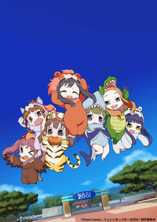 うぇいくあっぷがーるZOO! 封面