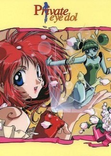 プライベート・アイ・ドル 封面