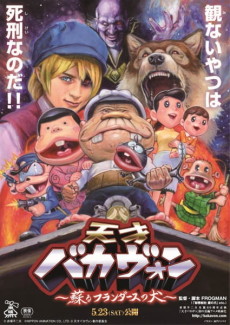 天才バカヴォン ～蘇るフランダースの犬～ 封面