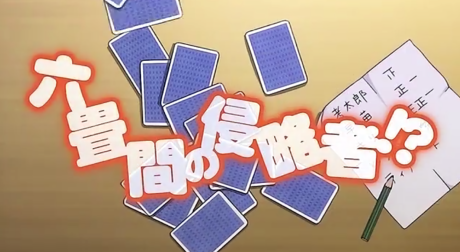 六畳間の侵略者!? プロモーションムービー 封面