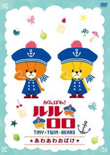 がんばれ！ルルロロ(第2シリーズ) 封面